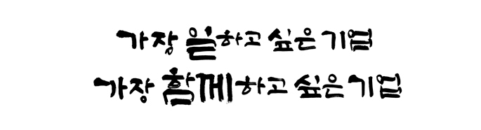 가장 일하고 싶은기업, 가장 함께하고 싶은 기업