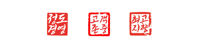 정도경영+고객존중+최고지향