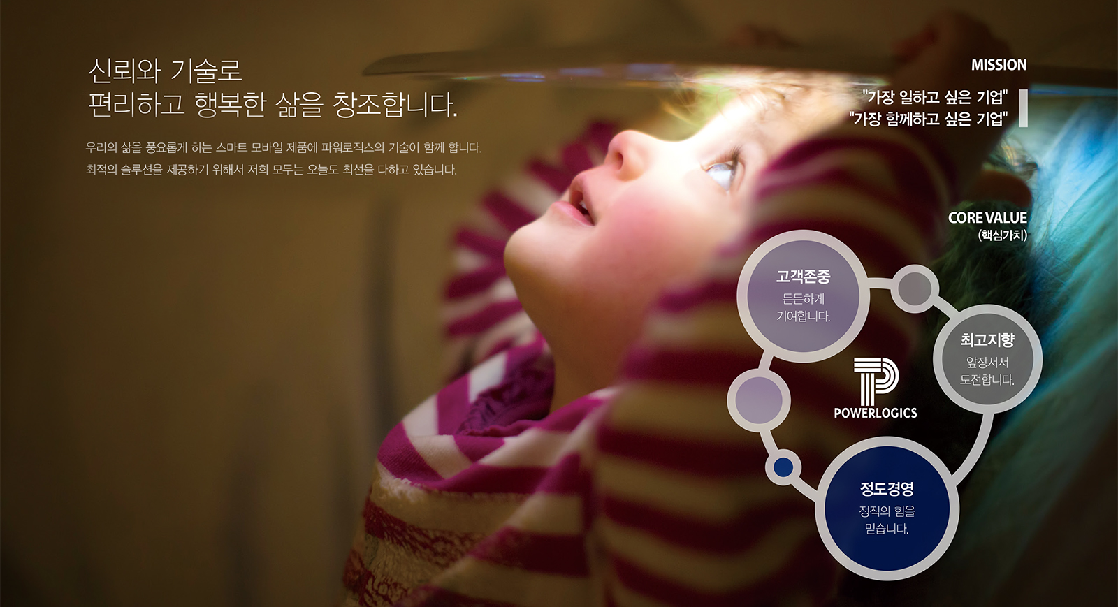 신뢰와 기술로 편리하고 행복한 삶을 창조합니다.